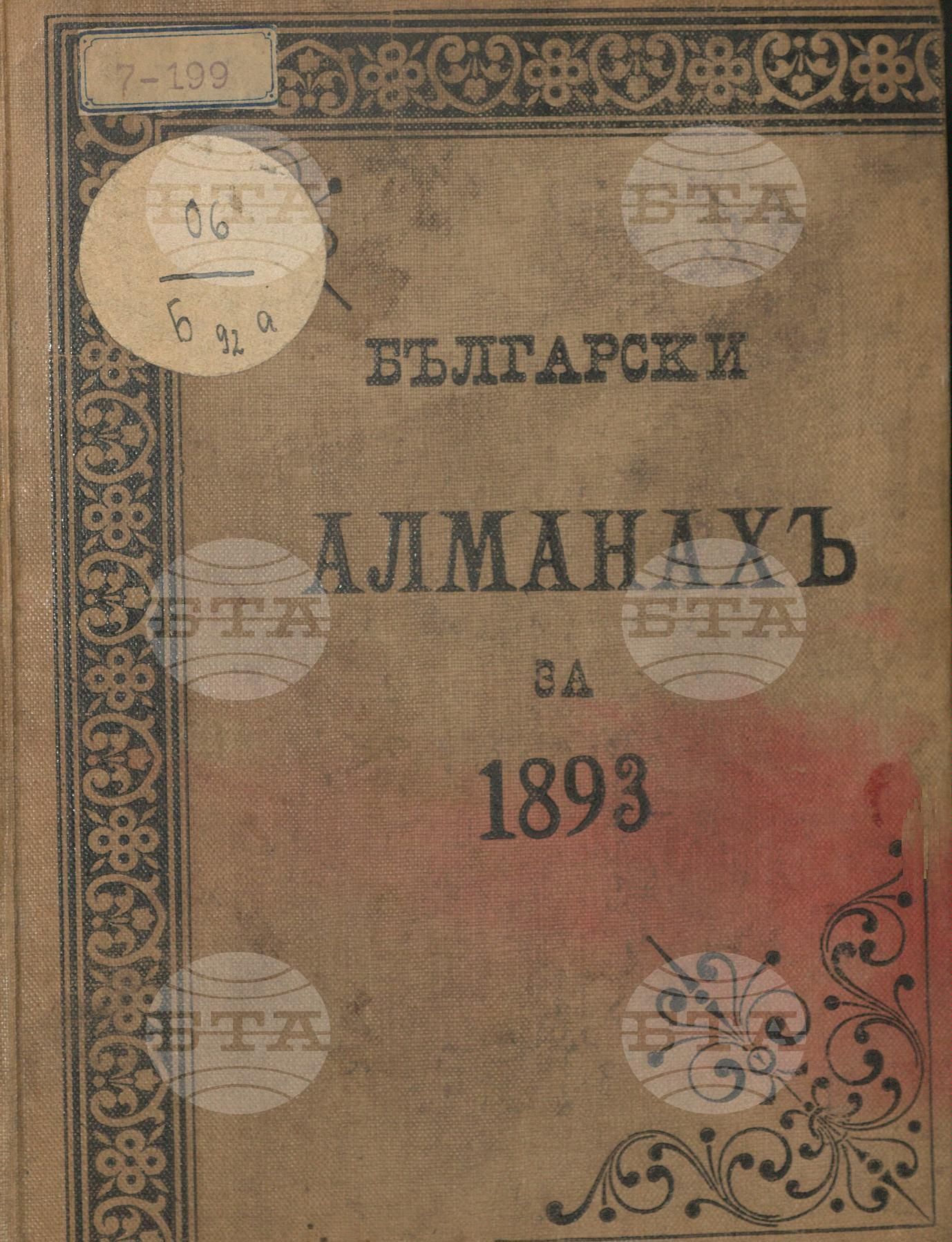 Български алманах за 1893 г.