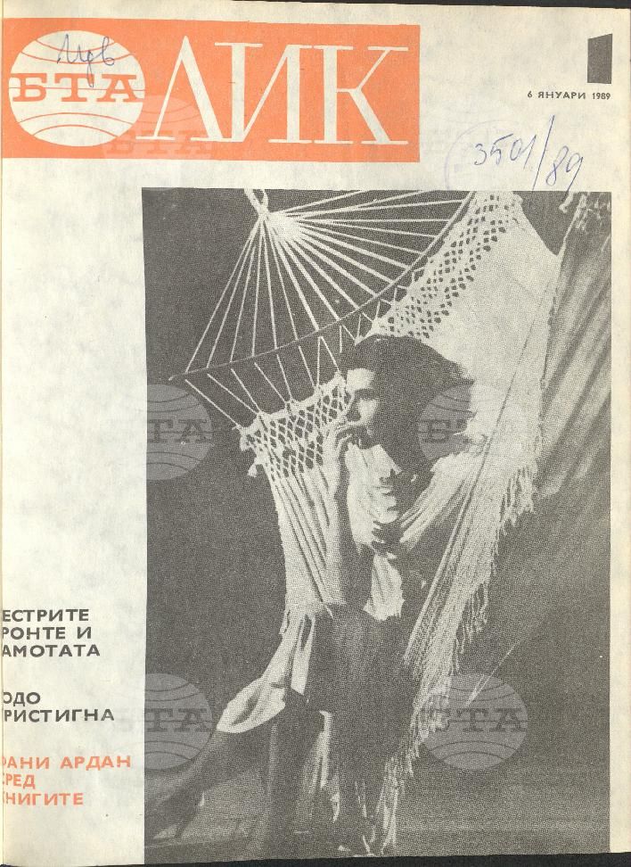 ЛИК 1 - 52 брой 1989 година