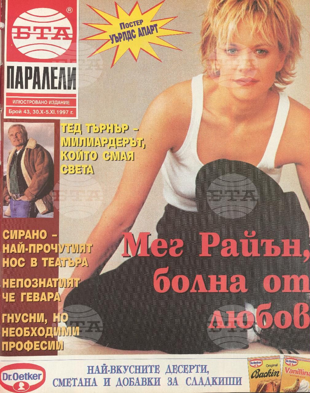 Паралели 1 - 52 брой 1997 година