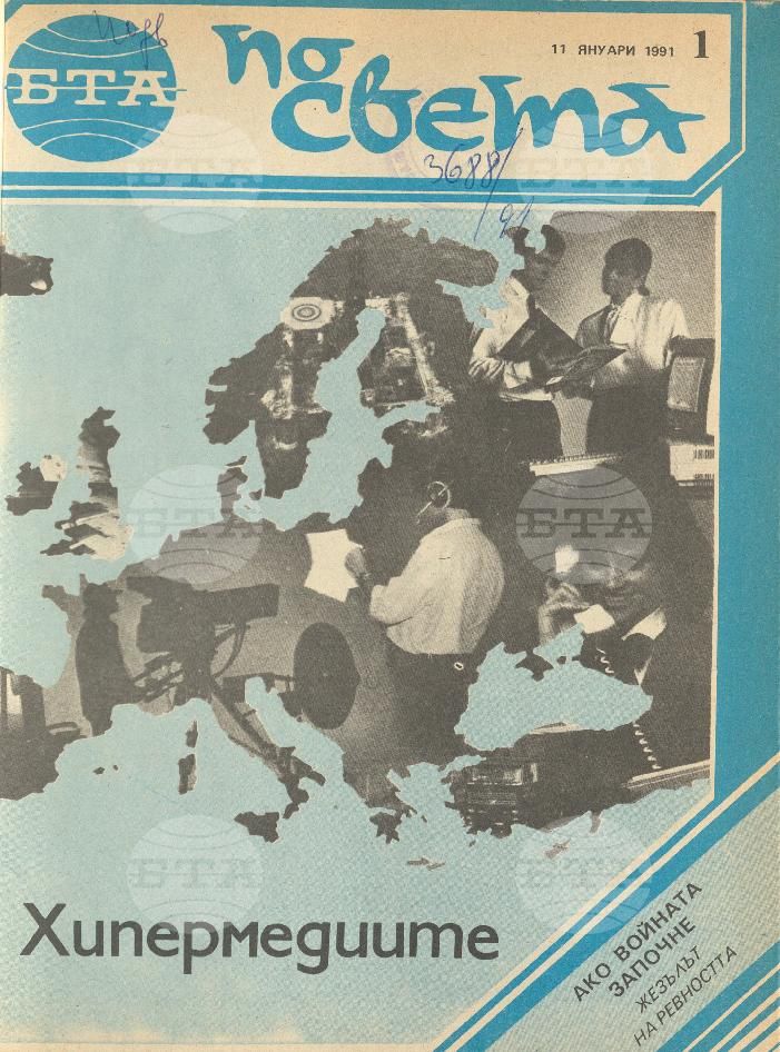 По света 1 - 52 брой 1991 година