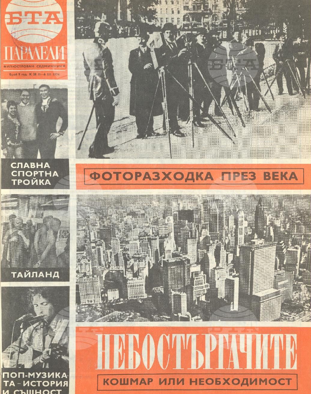 Паралели 1 - 52 брой 1974 година