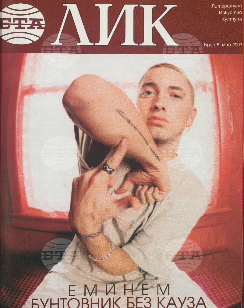 ЛИК 1 - 12 брой 2003 година