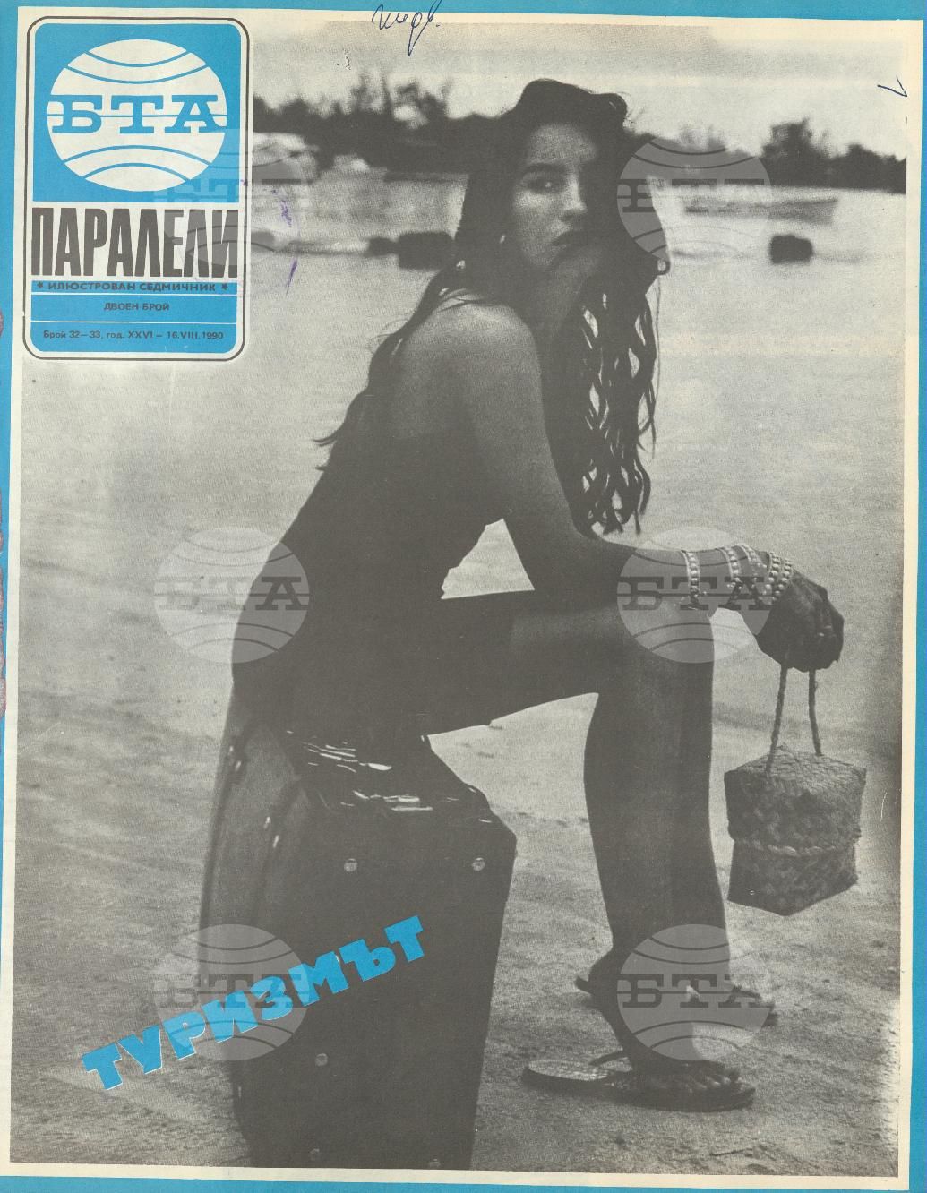 Паралели 1 - 52 брой 1990 година