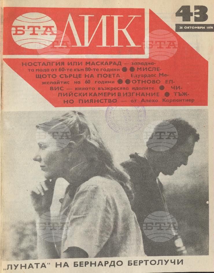 ЛИК 1 - 52 брой 1979 година