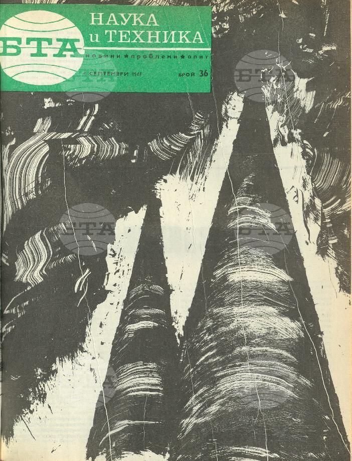 Наука и техника 1 - 52 брой 1968 година
