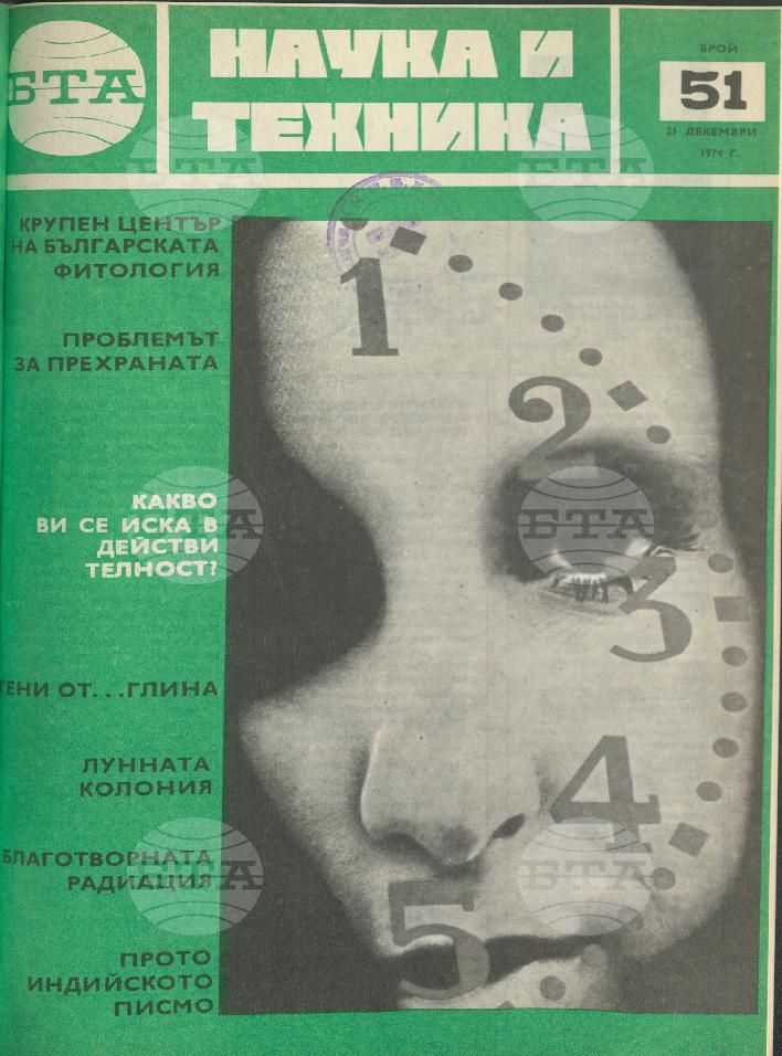 Наука и техника 1 - 52 брой 1973 година