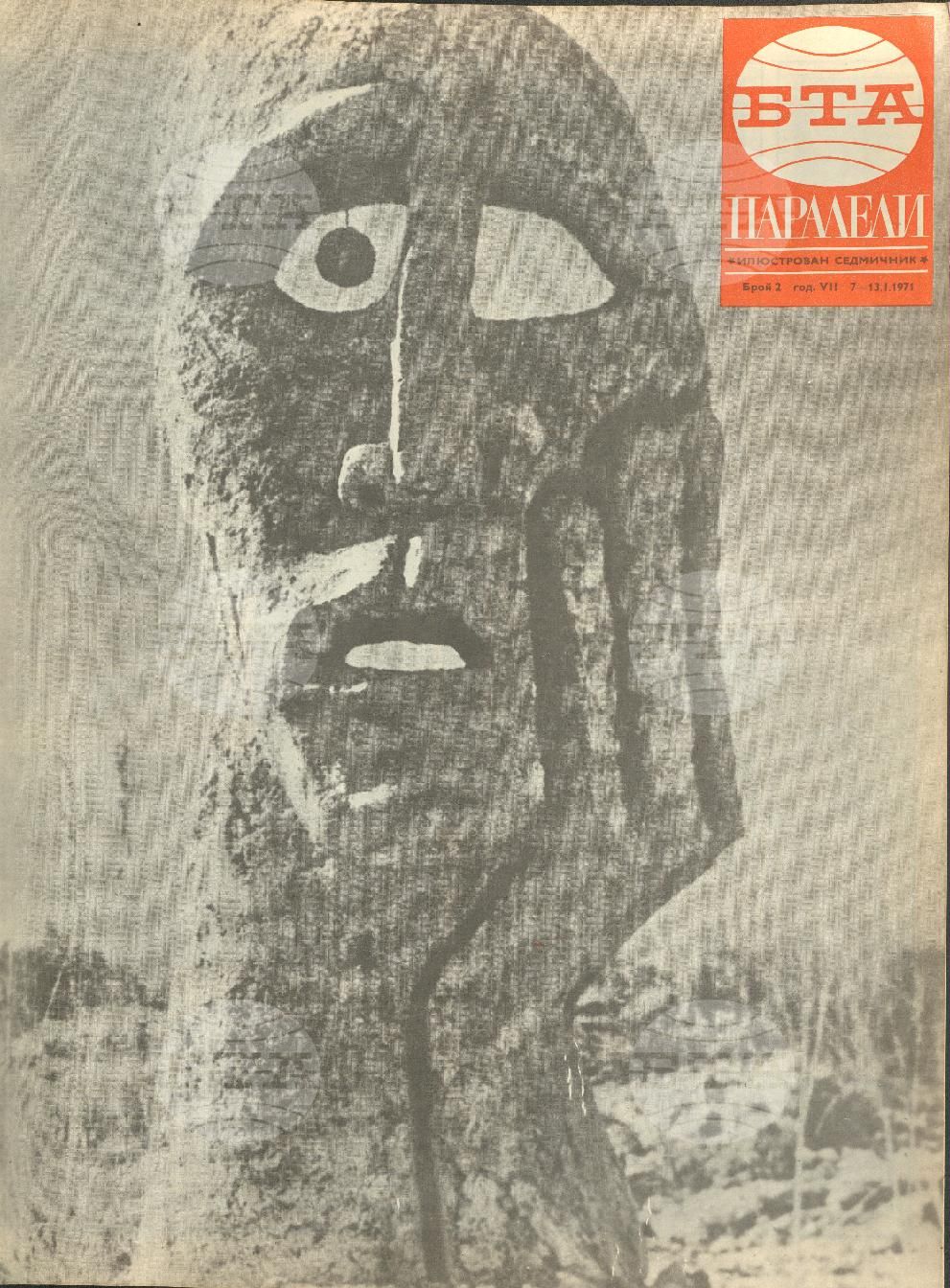Паралели 1 - 52 брой 1971 година