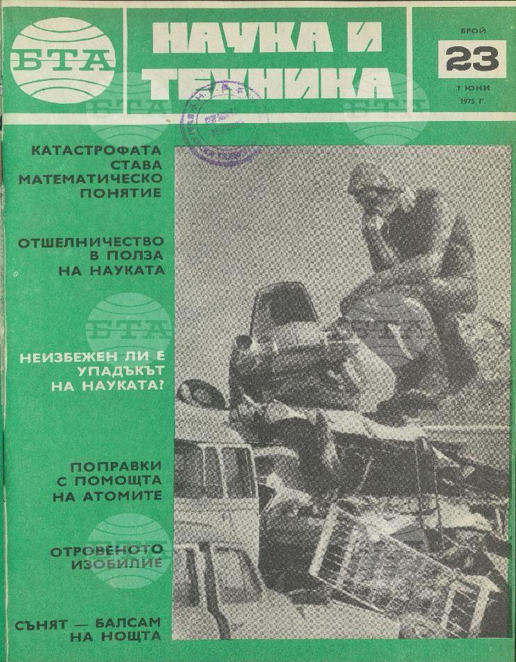Наука и техника 1 - 52 брой 1975 година