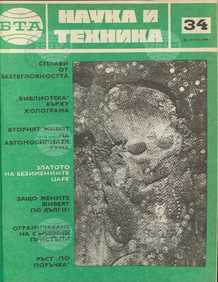 Наука и техника 1 - 52 брой 1979 година