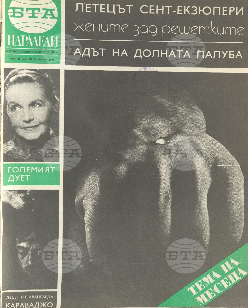 Паралели 1 - 52 брой 1975 година