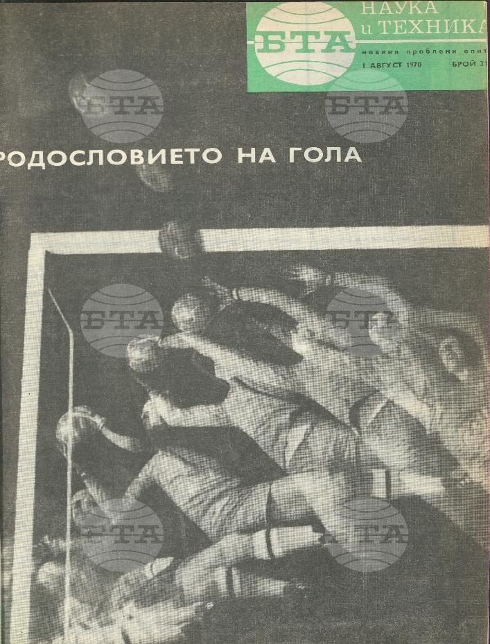 Наука и техника 1 - 52 брой 1970 година