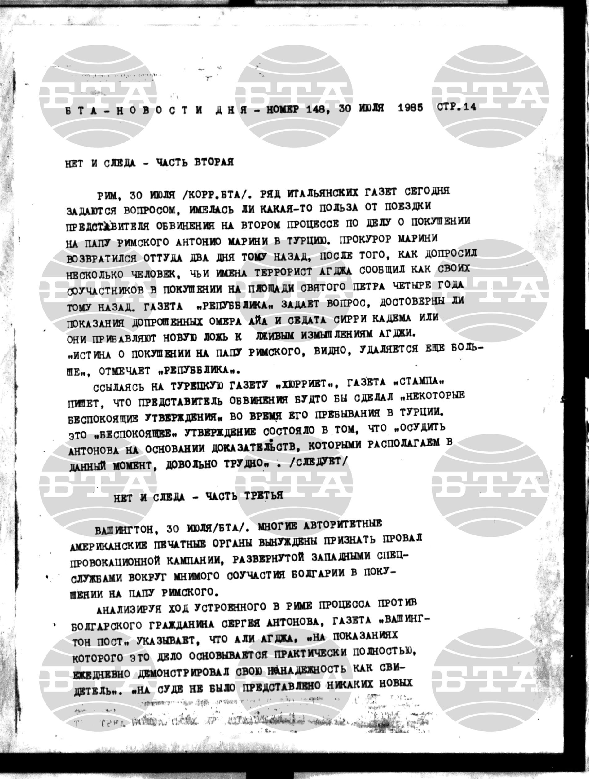 Новости дня - Новото от деня 30 юли - 8 август 1985