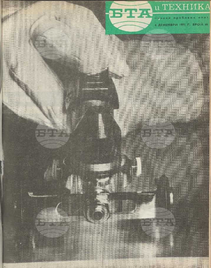 Наука и техника 1 - 52 брой 1971 година