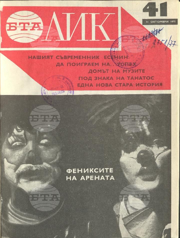 ЛИК 1 - 52 брой 1975 година