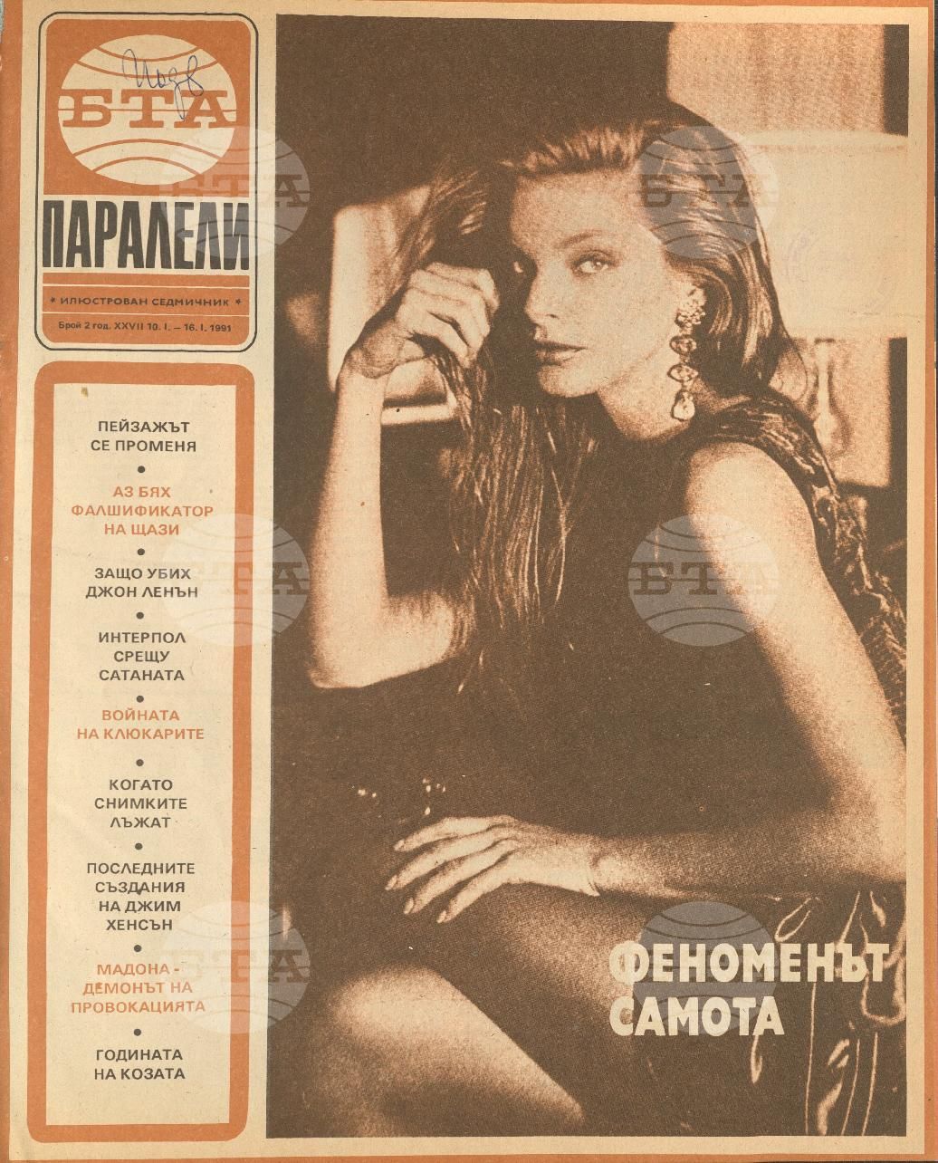 Паралели 1 - 52 брой 1991 година