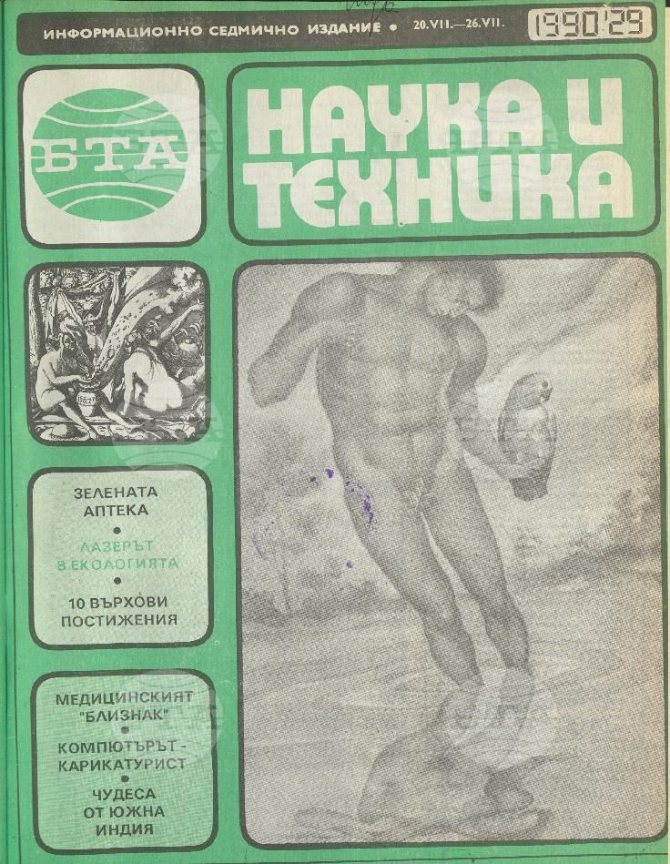 Наука и техника 1 - 52 брой 1990 година