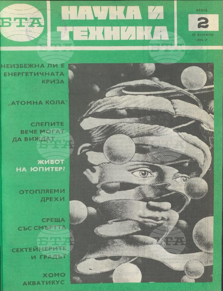 Наука и техника 1 - 52 брой 1974 година