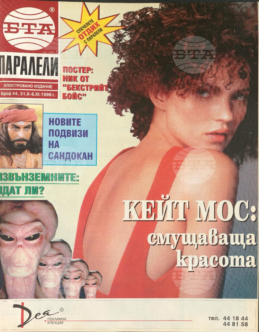 Паралели 1 - 52 брой 1996 година