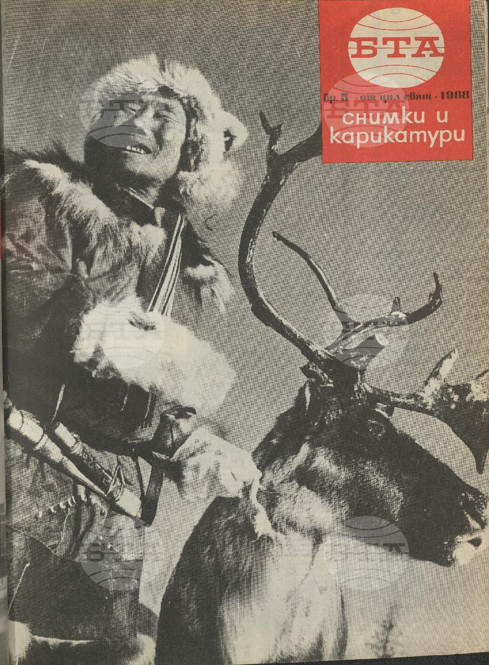 Светът в снимки и карикатури 1-52 брой 1968 година