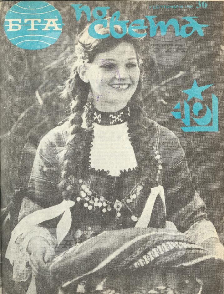 По света 1 - 52 брой 1984 година