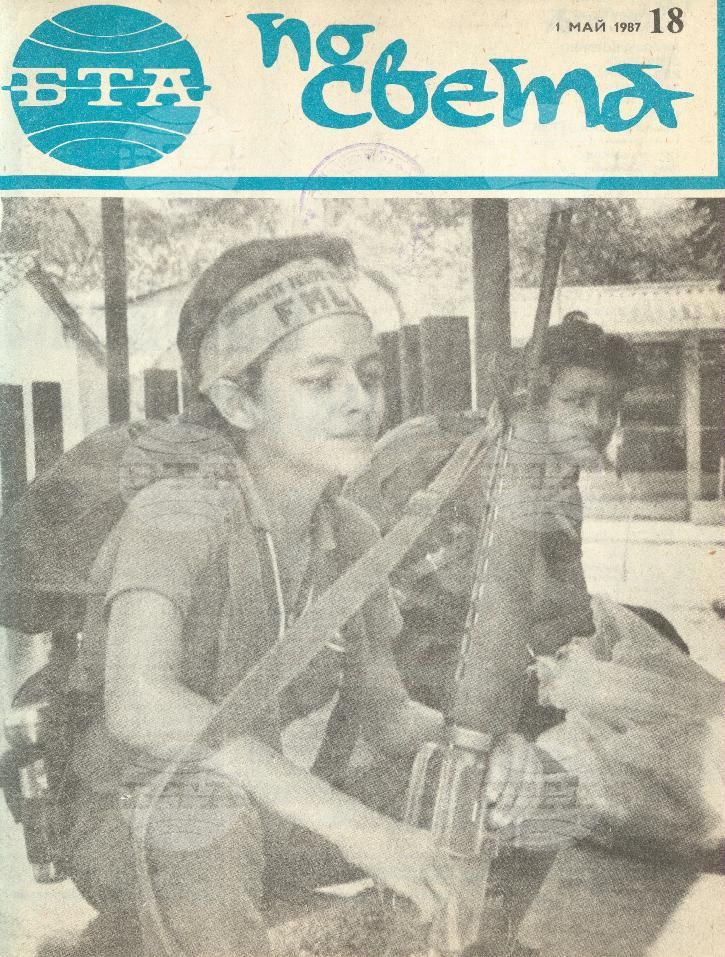 По света 1 - 52 брой 1987 година