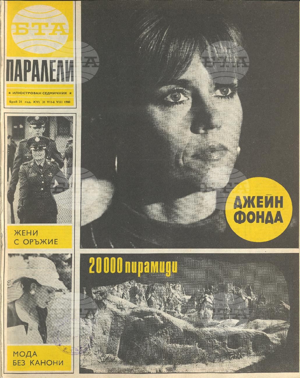 Паралели 1 - 52 брой 1980 година