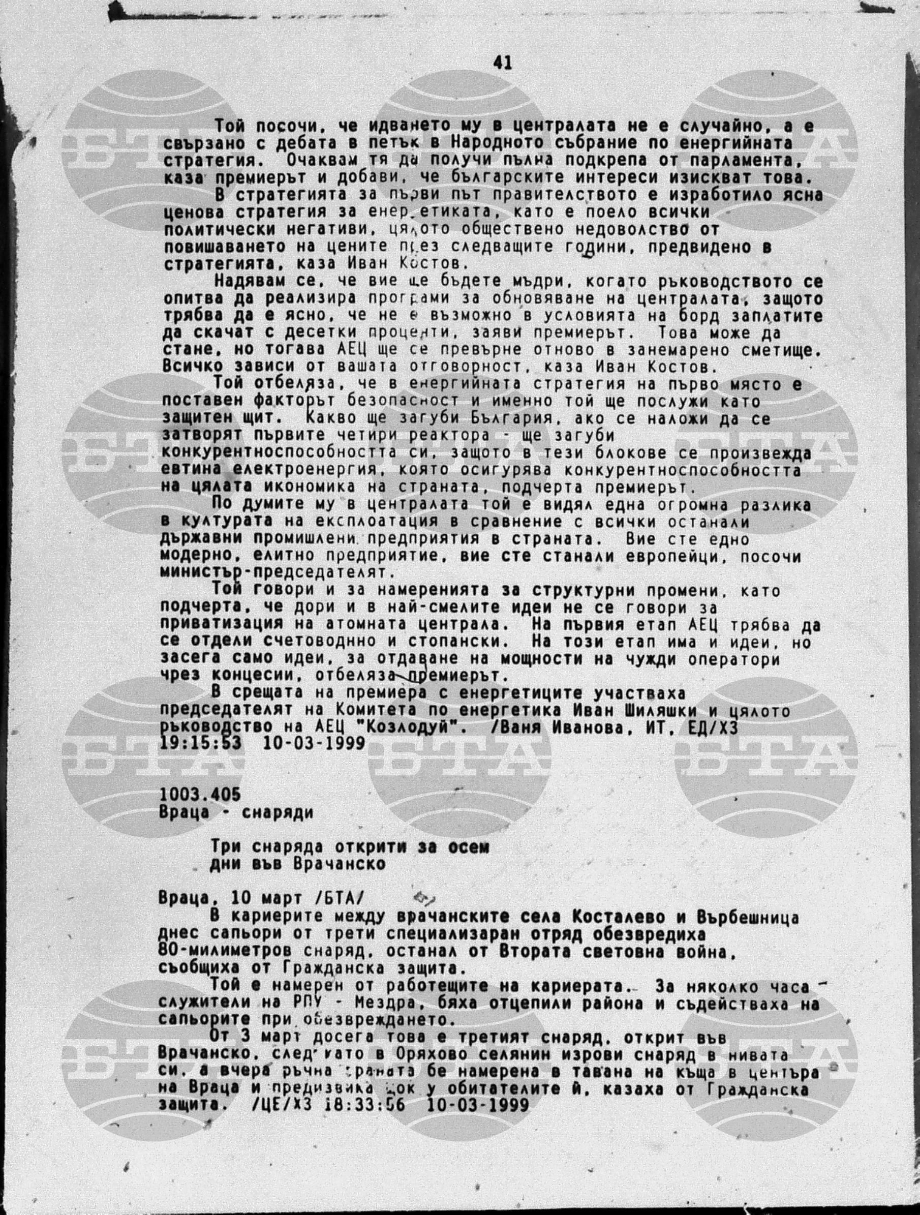 Вътрешна информация 10 март - 10 март 1999