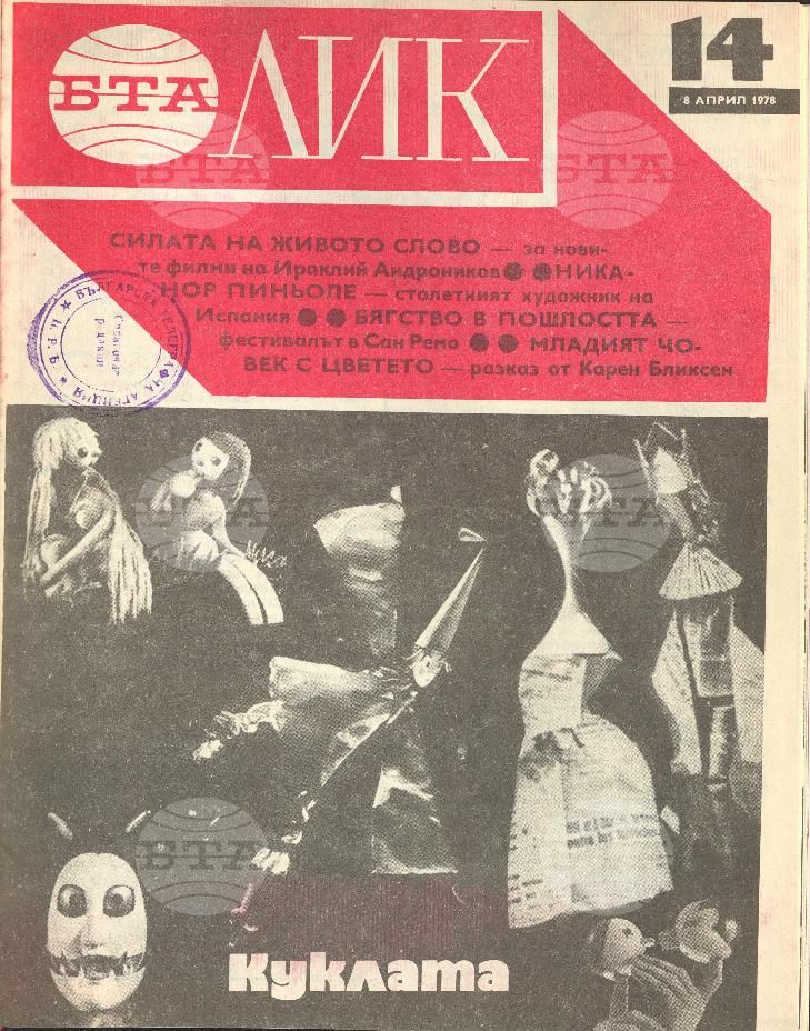 ЛИК 1 - 52 брой 1978 година