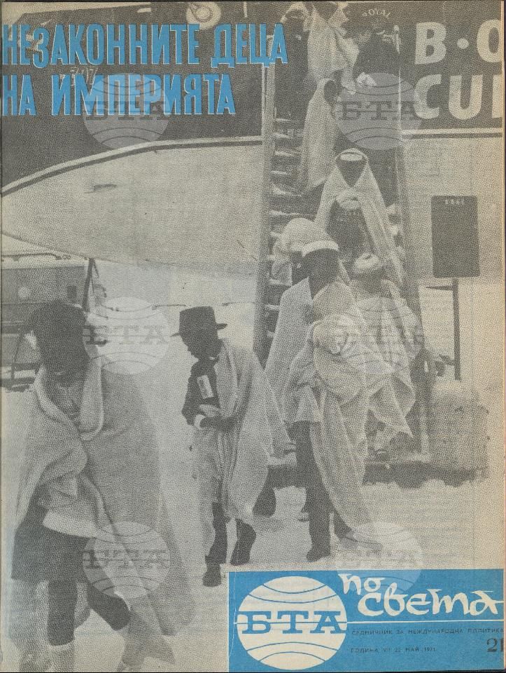 По света 1 - 52 брой 1971 година