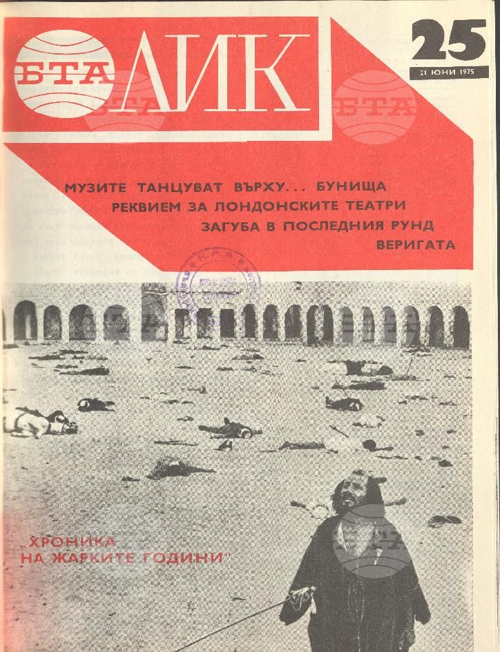 ЛИК 1 - 52 брой 1975 година