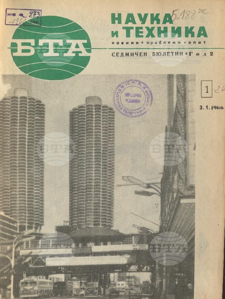 Наука и техника 1 - 52 брой 1966 година