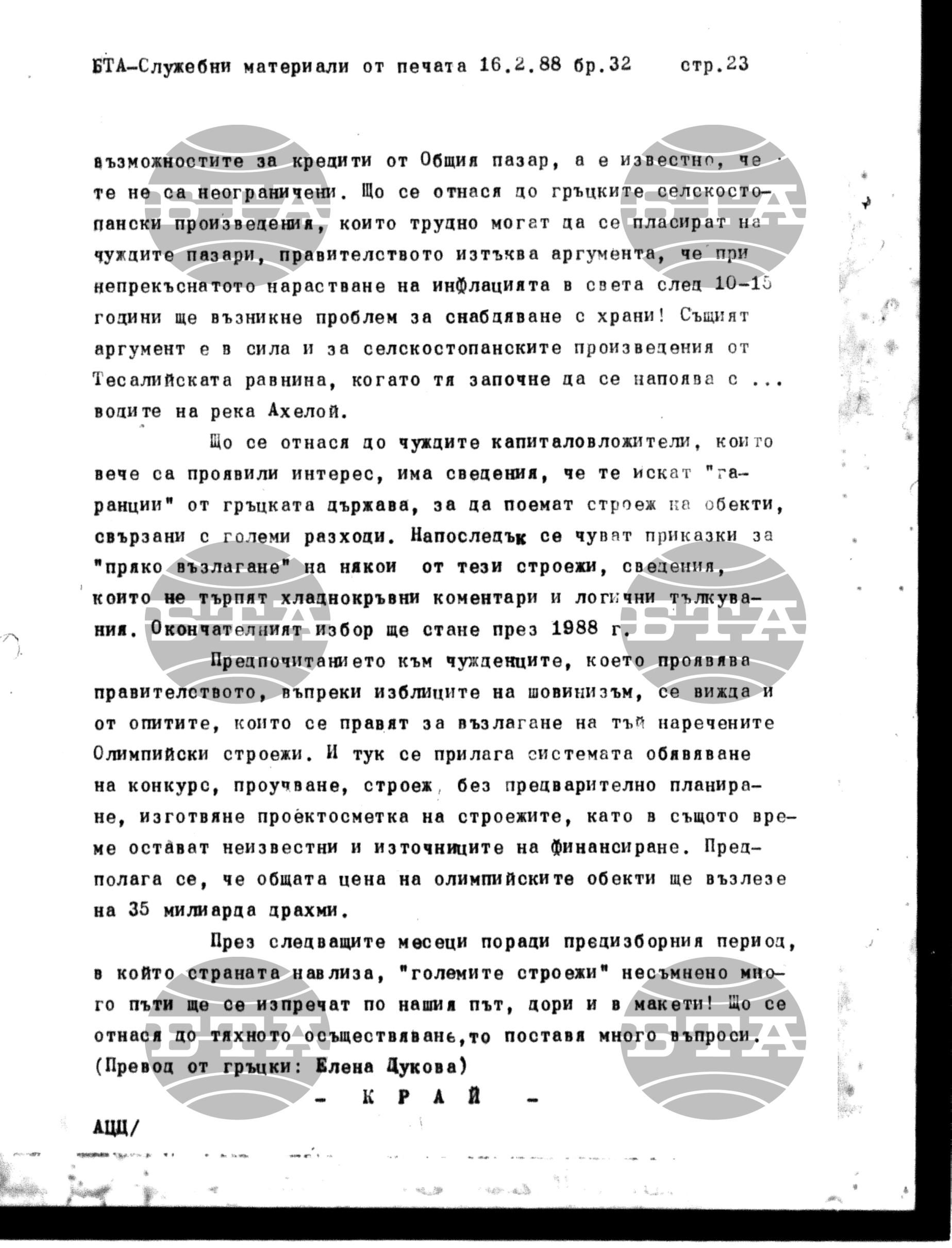 Чуждестранен печат. Служебен 16 февруари - 22 февруари 1988
