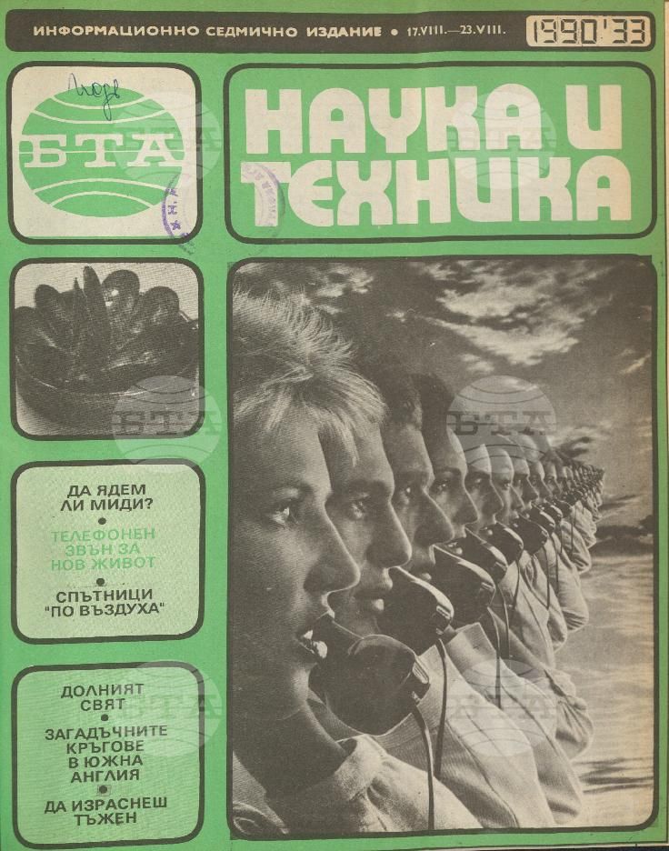 Наука и техника 1 - 52 брой 1990 година