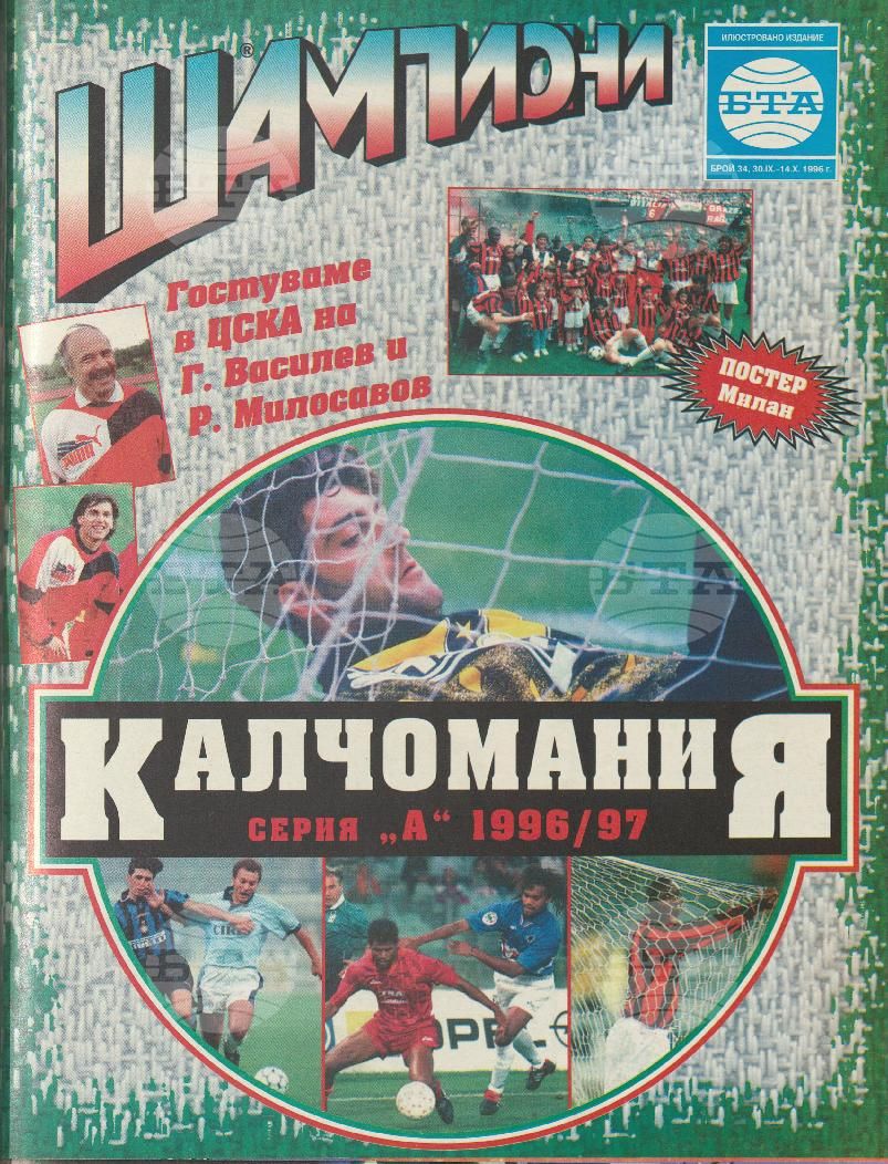 Шампиони 1-40 брой 1996 година
