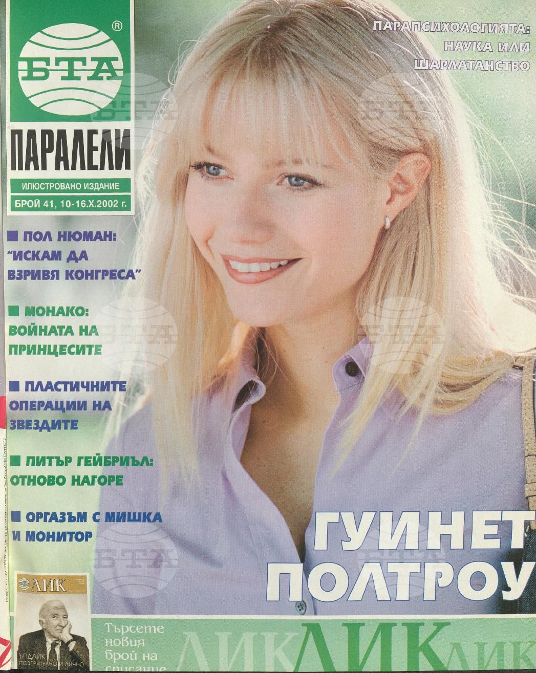 Паралели 1 - 52 брой 2002 година