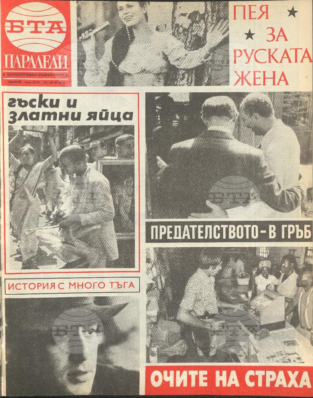 Паралели 1 - 52 брой 1978 година
