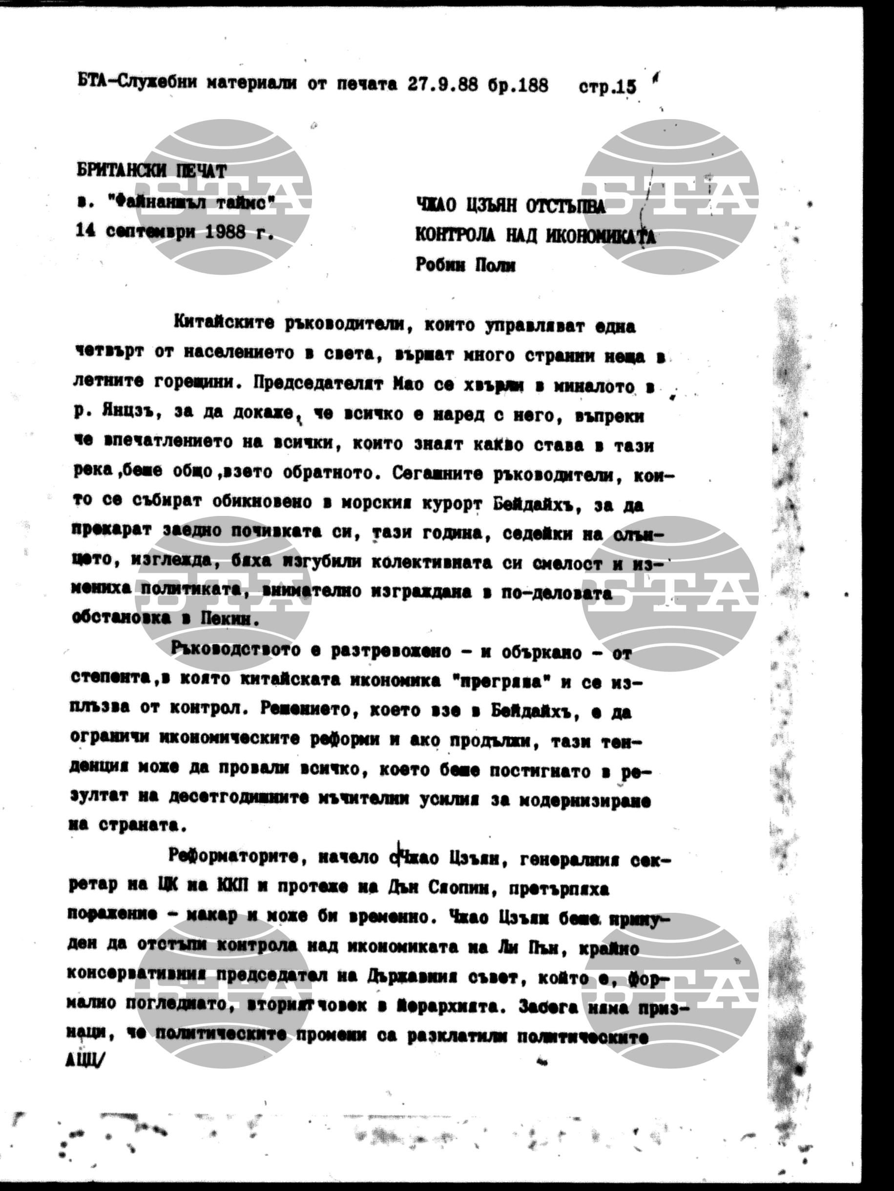 Чуждестранен печат. Служебен 27 септември - 30 септември 1988