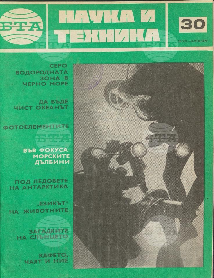 Наука и техника 1 - 52 брой 1979 година