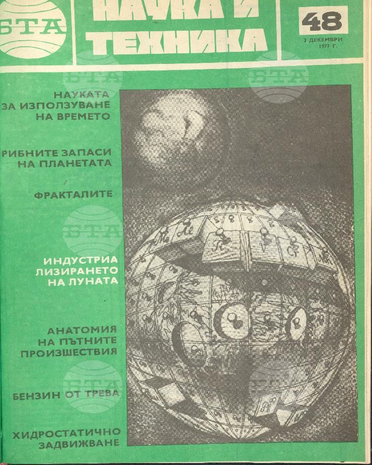 Наука и техника 1 - 52 брой 1977 година