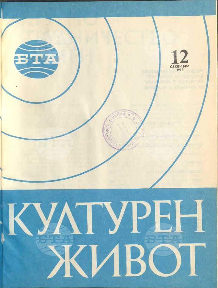 Културен живот 1 - 12 брой 1977 година
