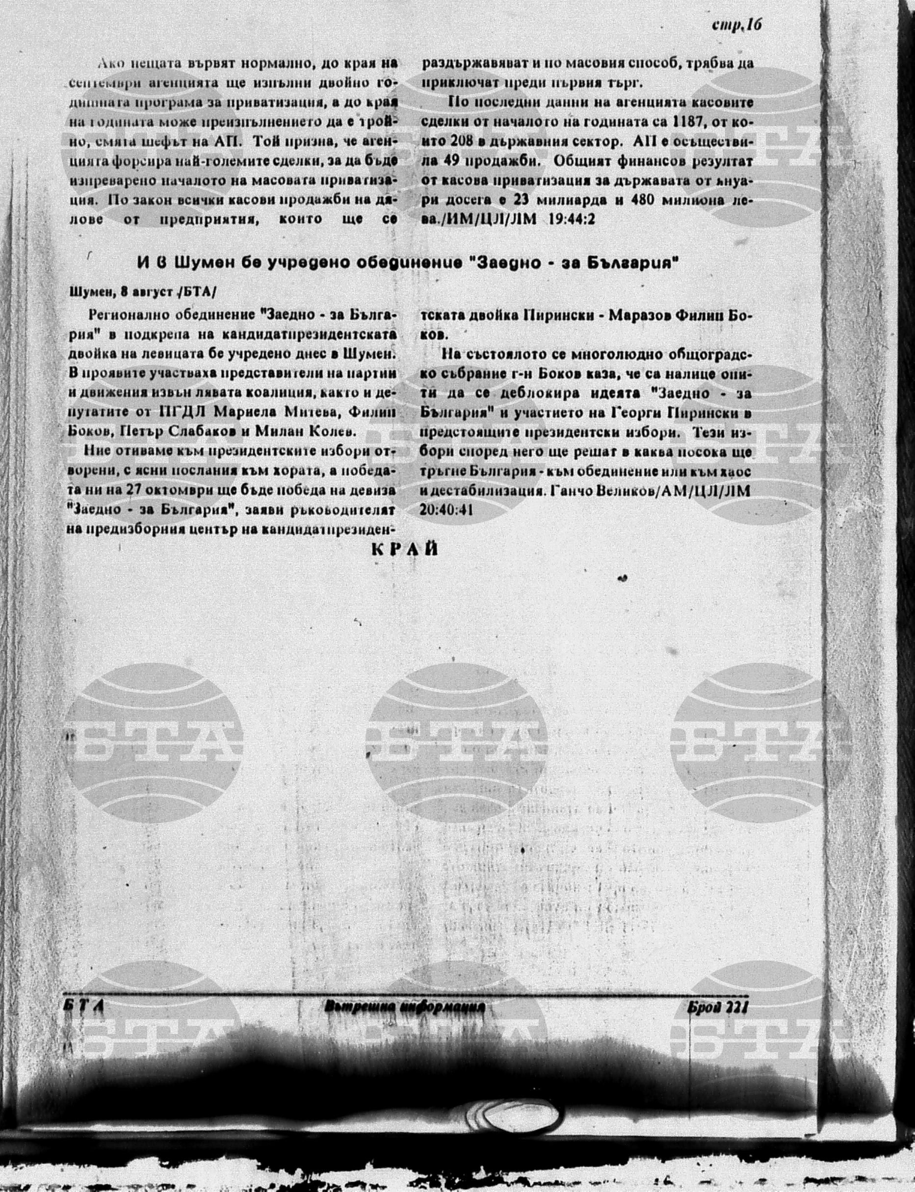 Вътрешна информация 8 август - 17 август 1996