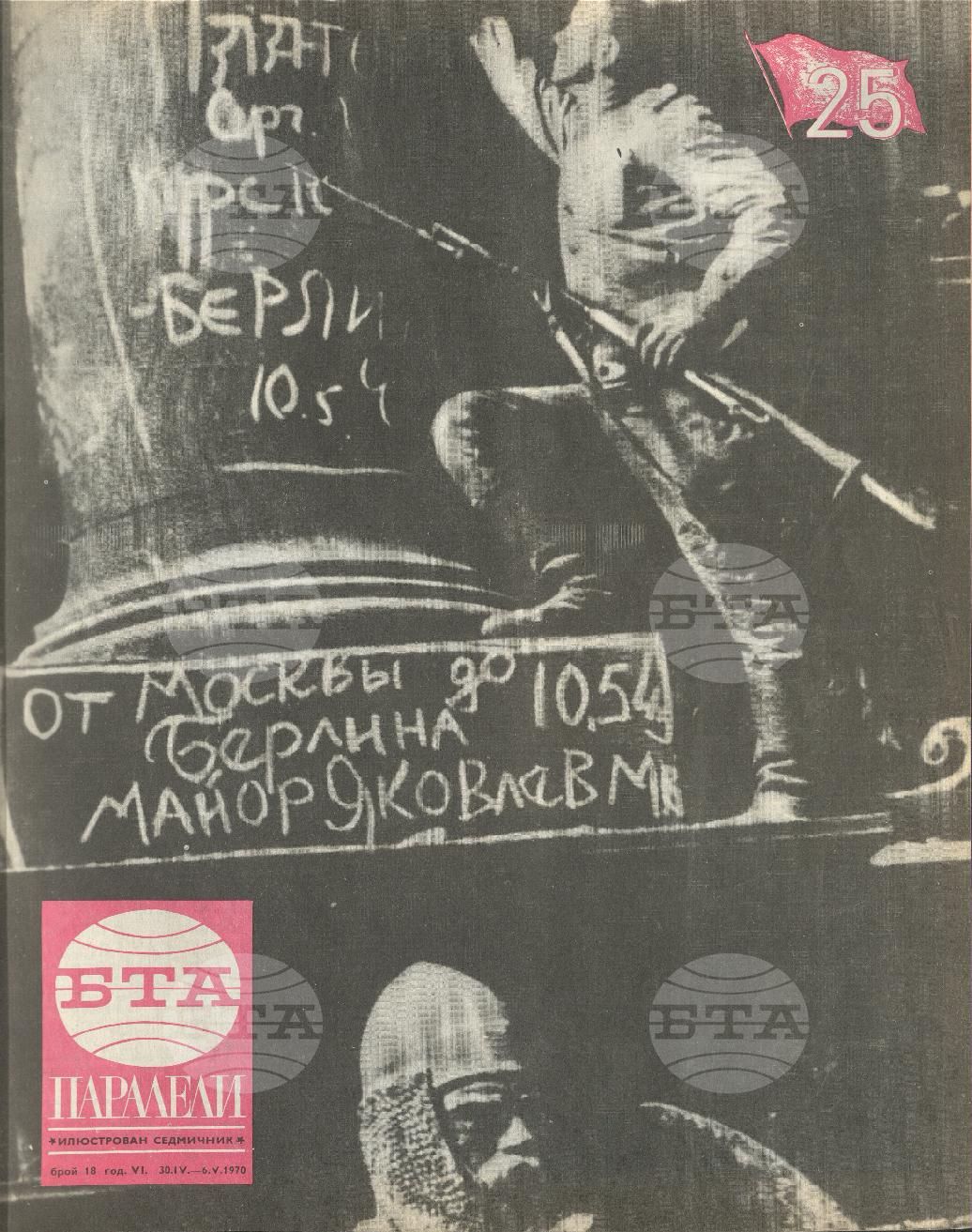 Паралели 1 - 52 брой 1970 година