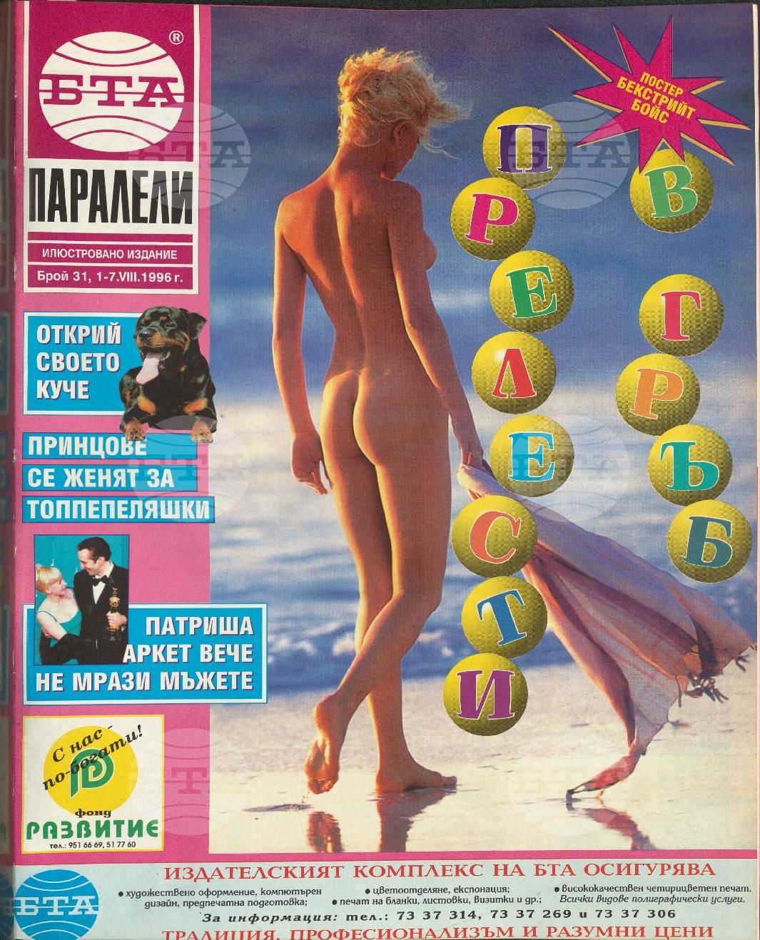 Паралели 1 - 52 брой 1996 година