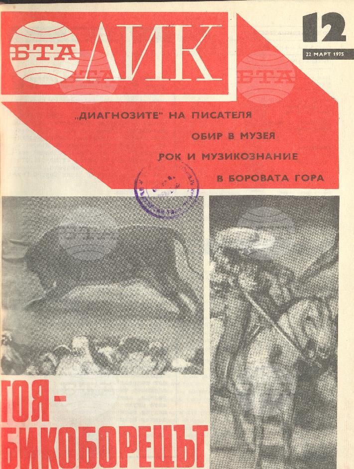 ЛИК 1 - 52 брой 1975 година