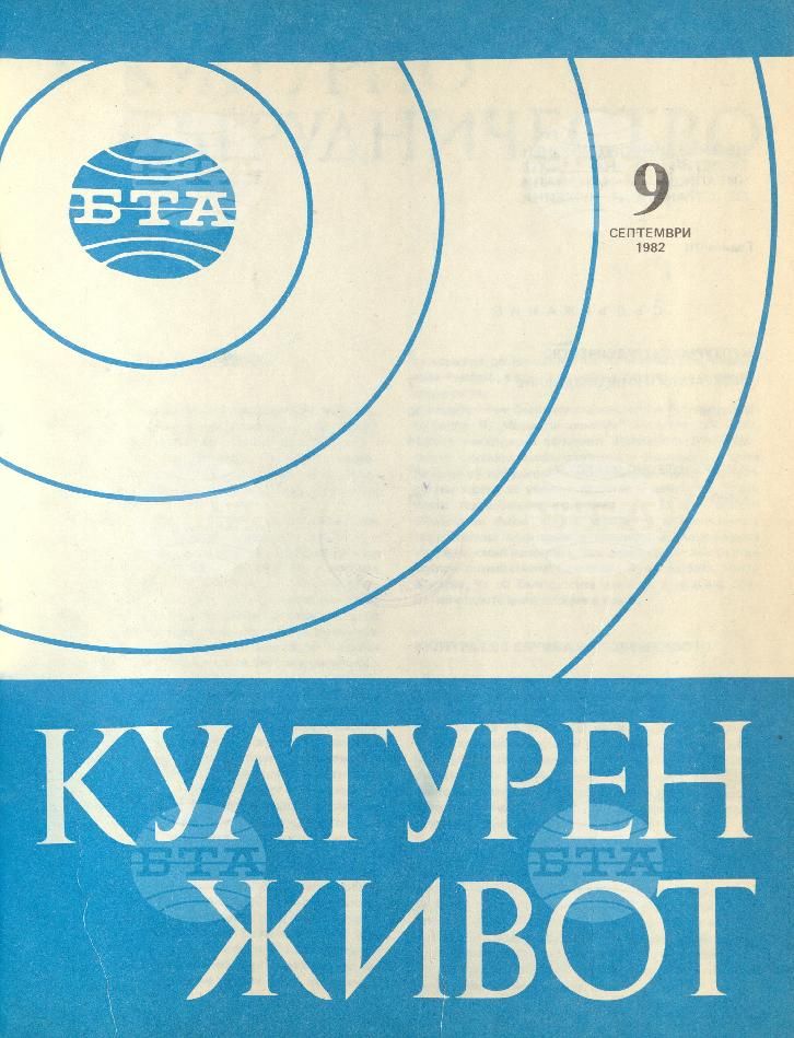 Културен живот 1 - 12 брой 1982 година