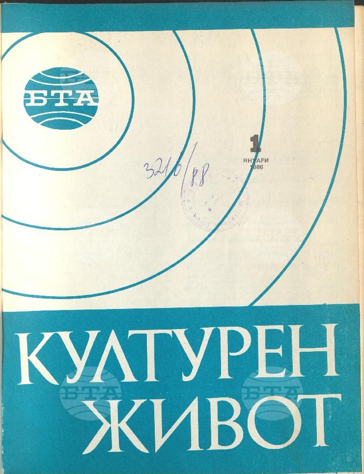 Културен живот 1 - 12 брой 1986 година