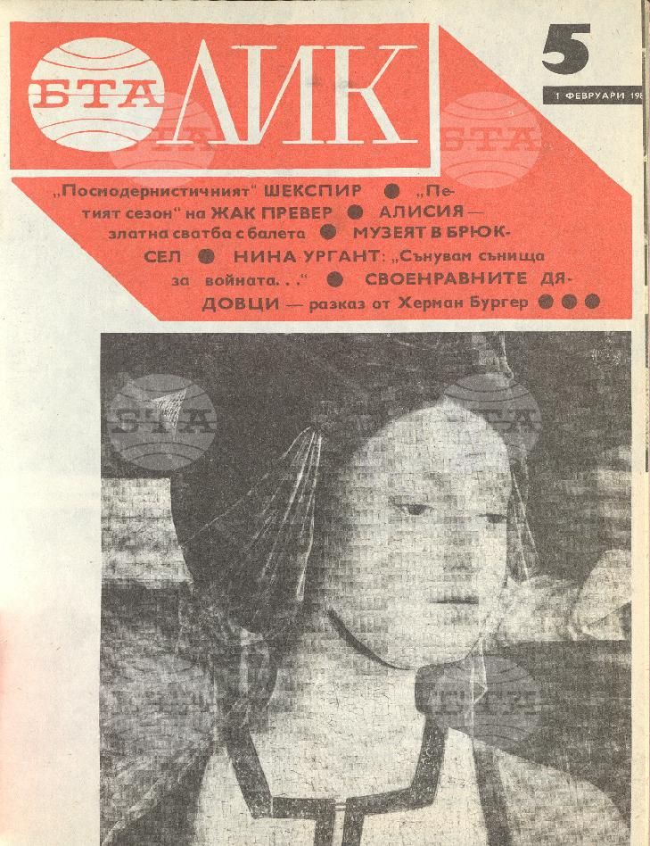 ЛИК 1 - 52 брой 1985 година