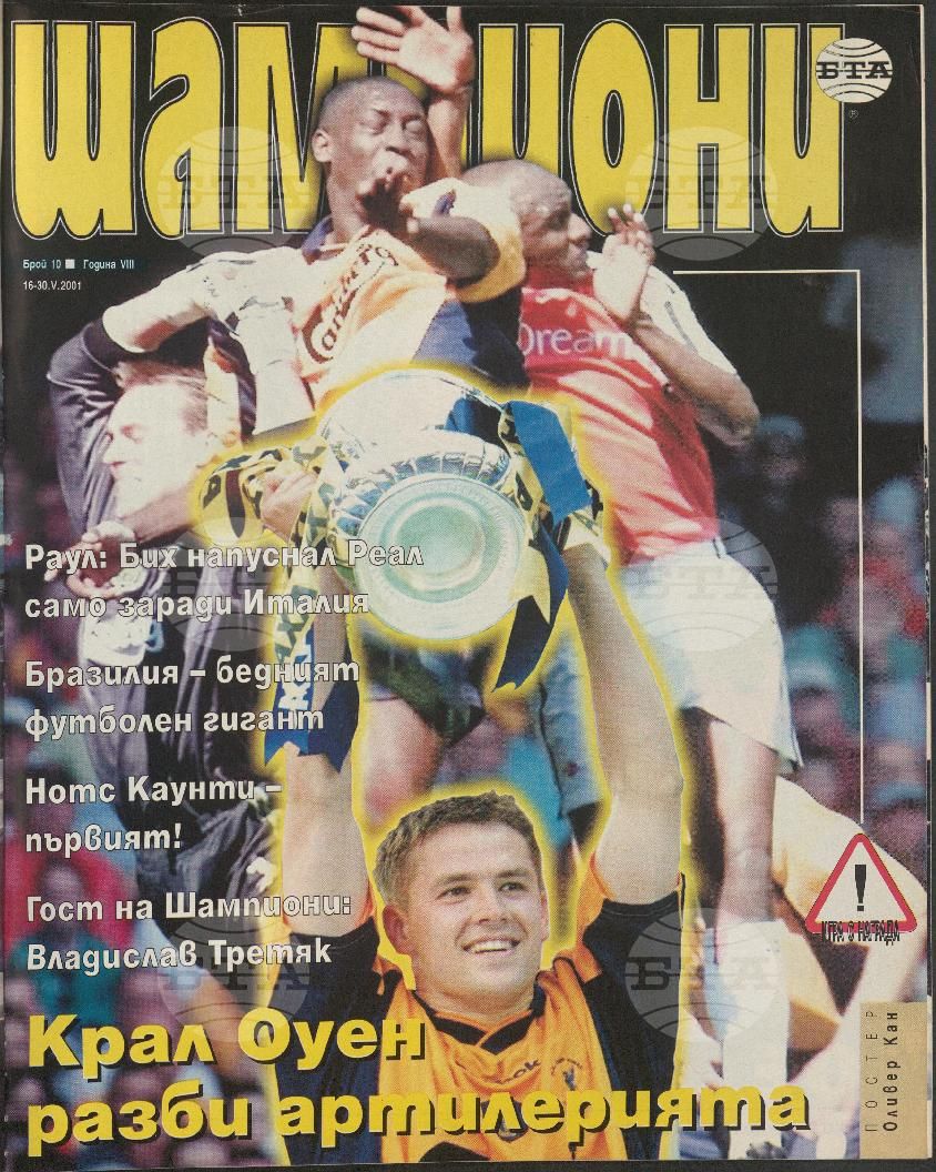 Шампиони 1-26 брой 2001 година