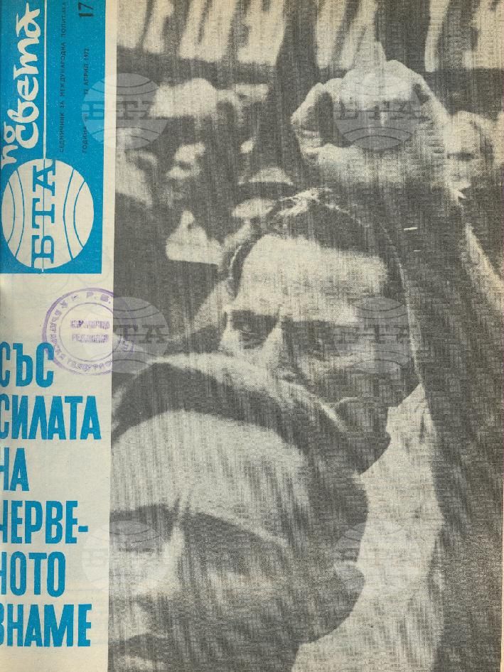По света 1 - 52 брой 1972 година