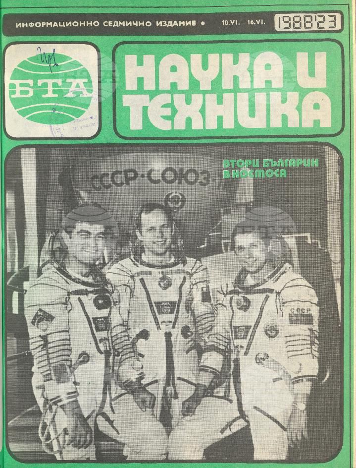 Наука и техника 1 - 52 брой 1988 година